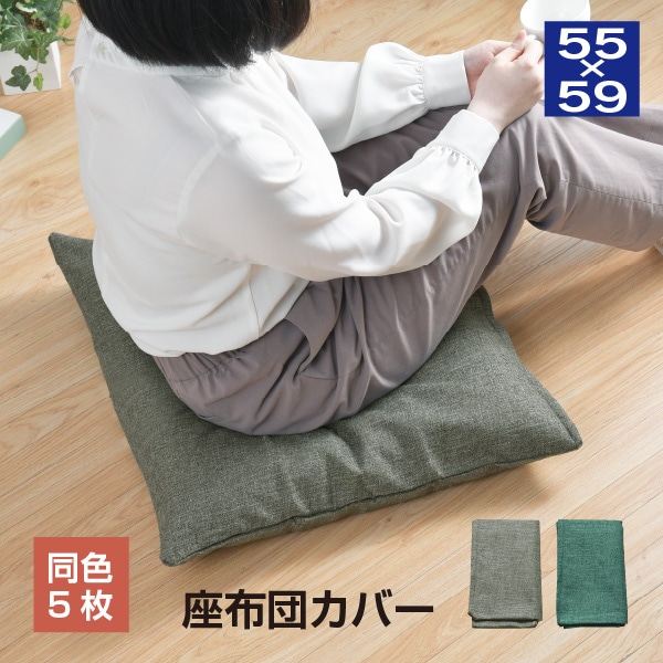 【高価値】 銘仙判座布団カバー 帆布生地 約55×59cm【同色5枚セット】 無地 クッション・座布団