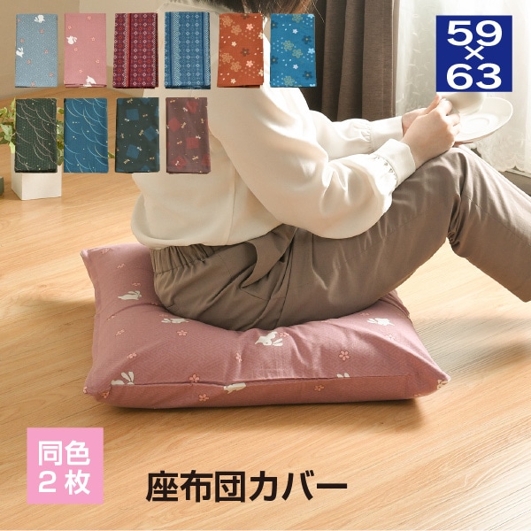 八端判座布団カバー 和柄 選べる10種 約59×63cm【同柄同色2枚セット