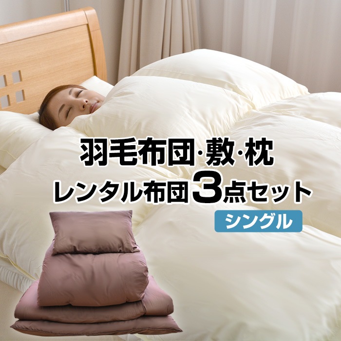 レンタル】【7泊まで】レンタル 羽毛掛布団・敷布団・枕 3点