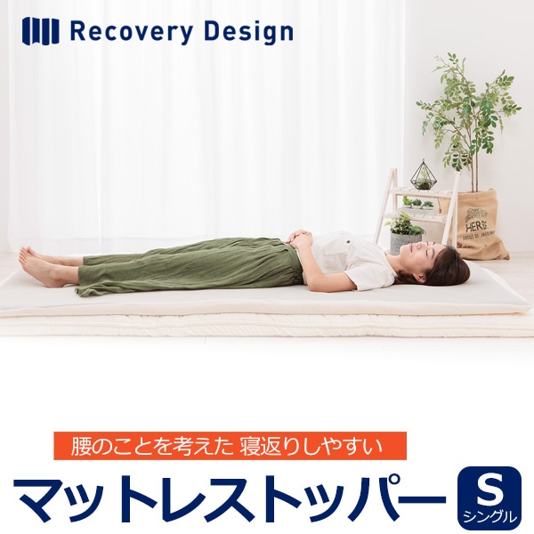 マットレストッパー シングルサイズ 日本製 Recovery Design