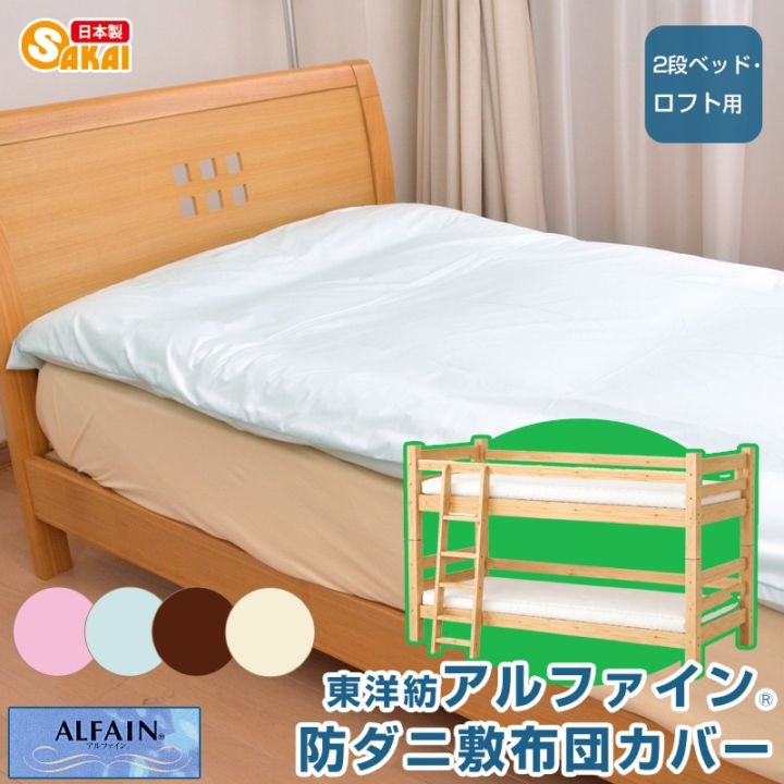 アルファイン（ALFAIN）防ダニ敷布団カバー 段ベッド・ロフトベッド用