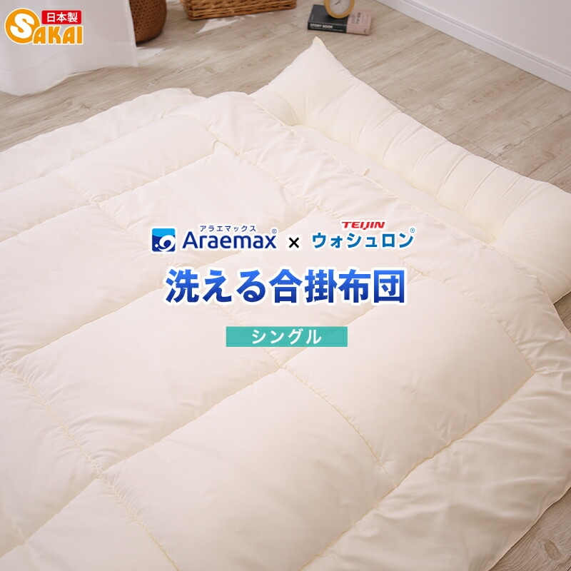 ウォシュロン中綿使用洗える合い掛け布団シングルサイズ【日本製