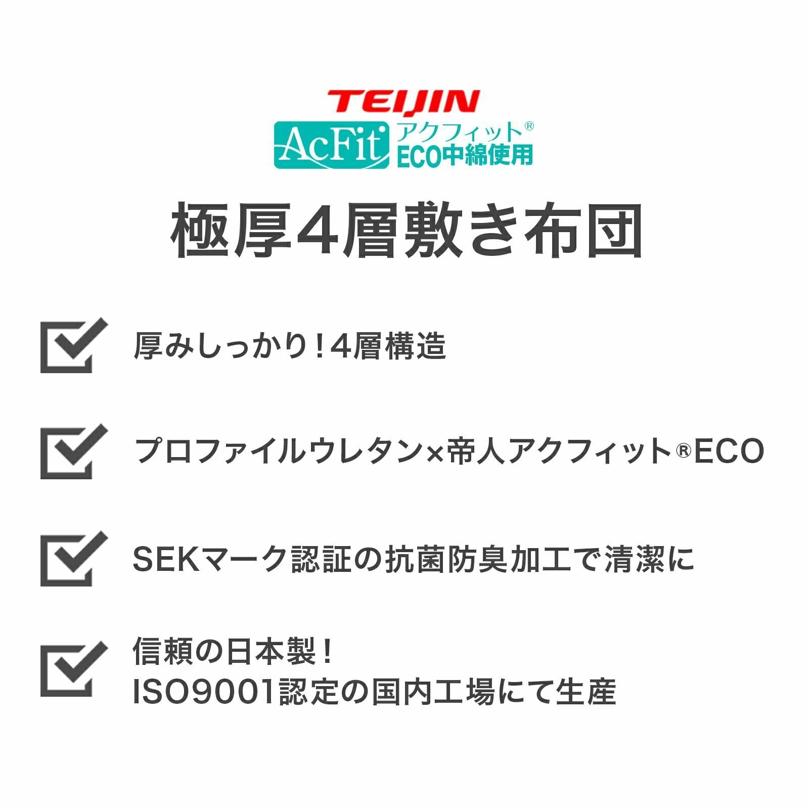 買収 日本製 四層 ボリューム 敷布団 アクフィット中綿使用 無地 クイーンサイズ<br>防ダニ 抗菌 防臭 吸汗 速乾加工中綿使用<br> 