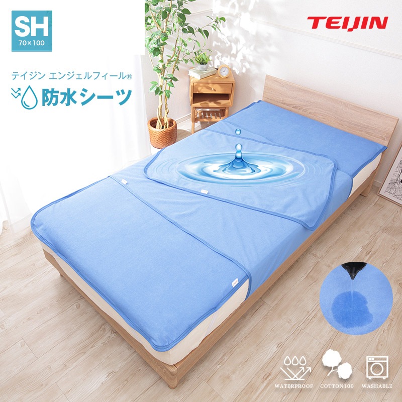 テイジン エンジェルフィール 防水シーツ 小さめ ショートサイズ（70
