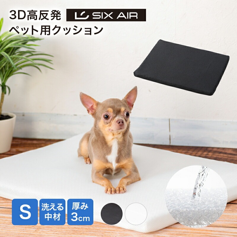SIX AIR】 3D高反発 ペット用クッション・Sサイズ 48×65cm 厚み3cm