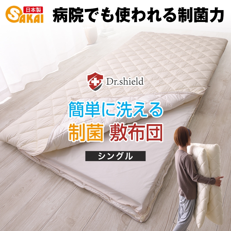 ドクターシールド 防ダニ 制菌 着脱敷布団 分割 洗える敷布団