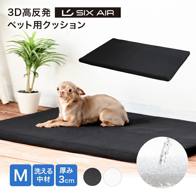 SIX AIR】 3D高反発 ペット用クッション・Mサイズ 65×90cm 厚み3cm