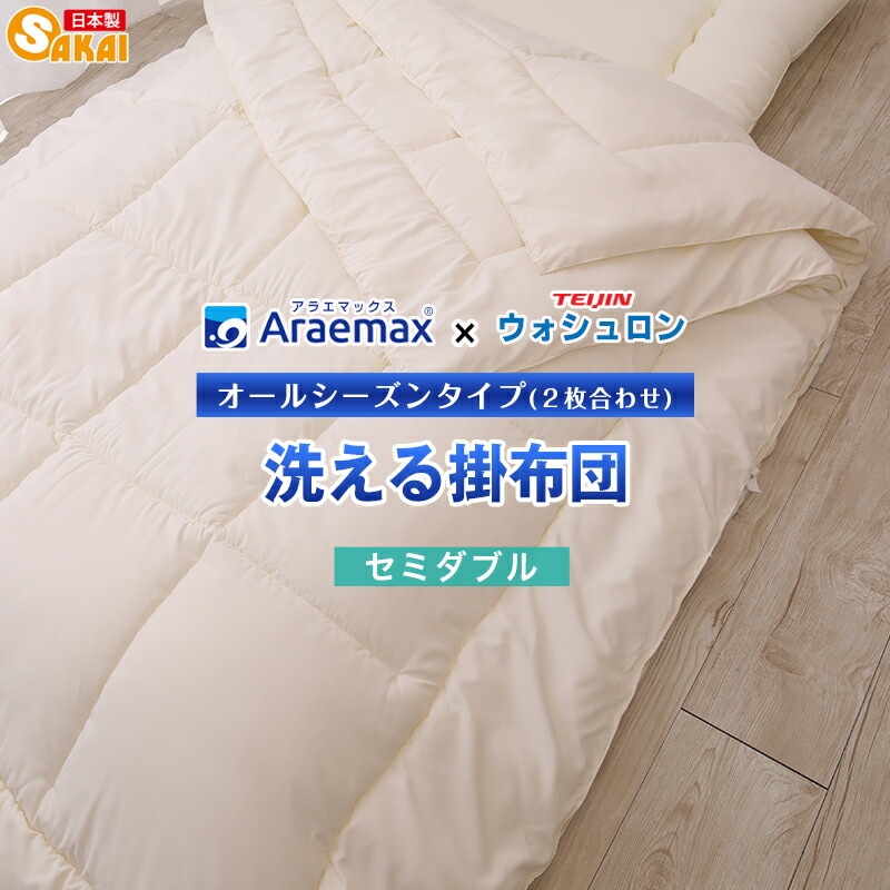 日本製】ウォシュロン洗えるオールシーズン掛け布団セミダブルサイズ