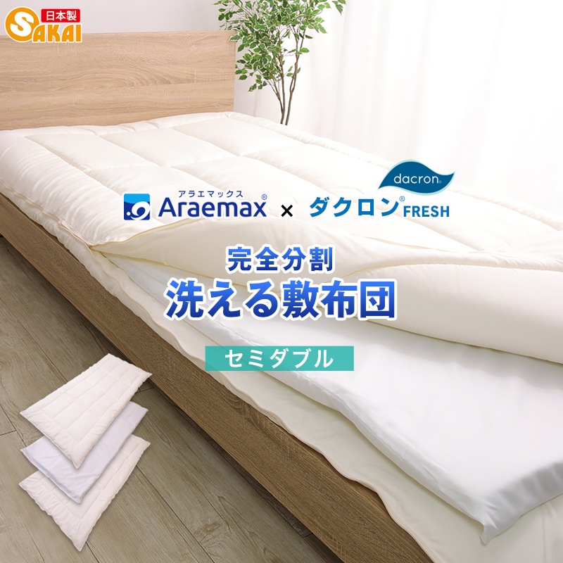 敷布団 ダクロン(R)FRESH 4-hole(4穴)中わた使用完全分割着脱式洗える敷布団