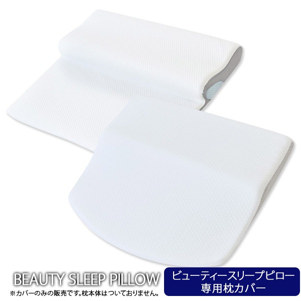 BEAUTYSLEEPPILLOWӥ塼ƥ꡼ץԥС726811cm֥åб(СΤߤǤΤդƤޤ)