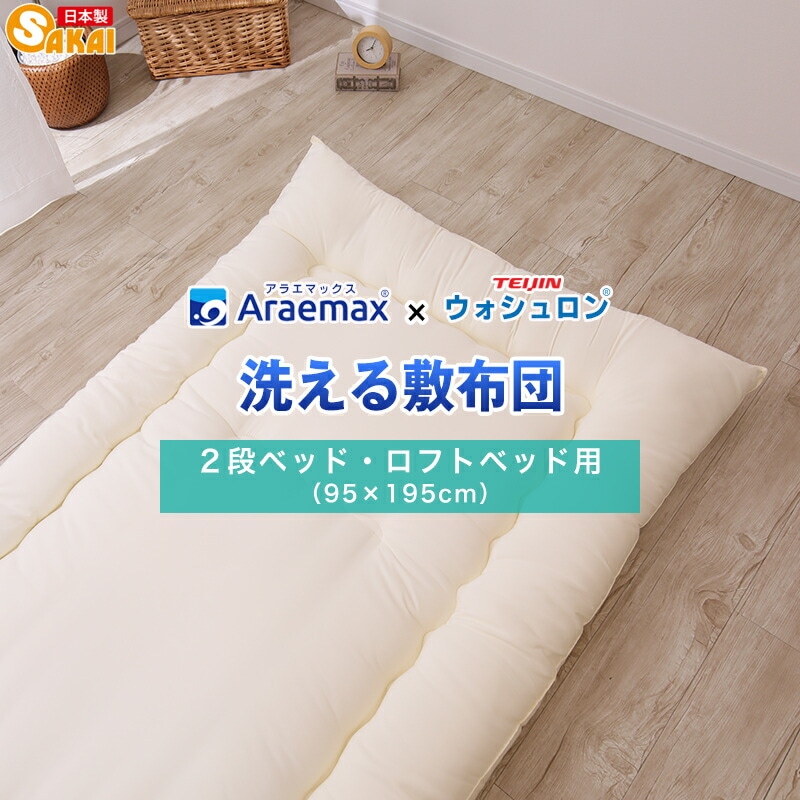 2段ベッド用・ロフトベッド用 95×195cm 洗える敷布団 テイジン
