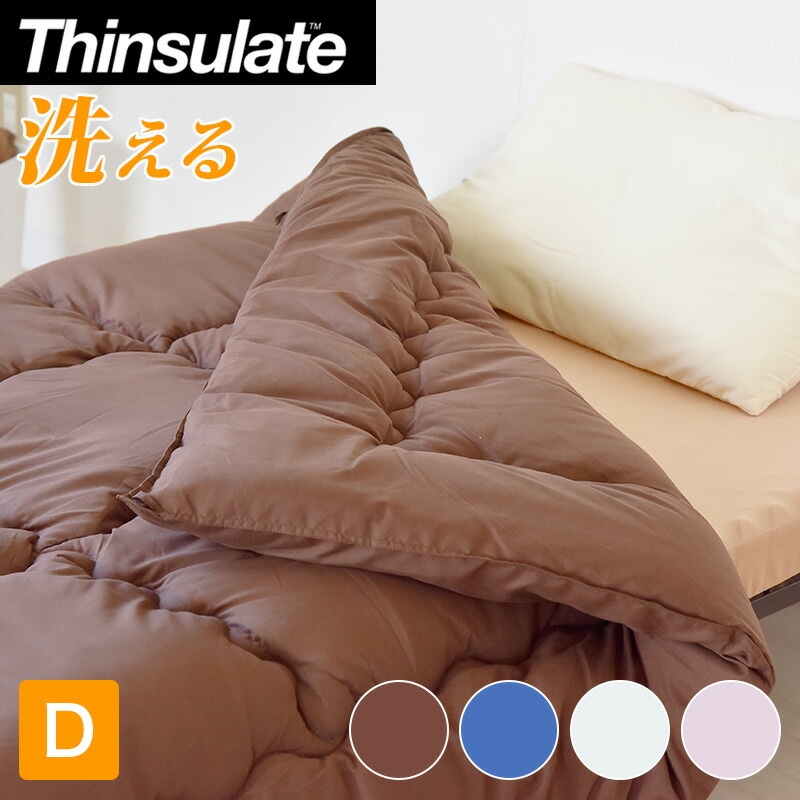 シンサレート(R)使用掛けふとんダブルサイズ【ダブル無地洗える掛布団