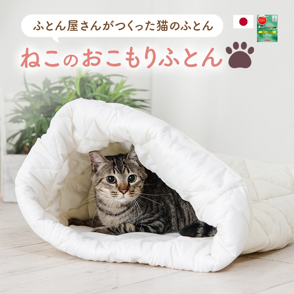 ねこのおふとん【Mサイズ】［猫 ベッド ねこ ネコ イヌ ペット