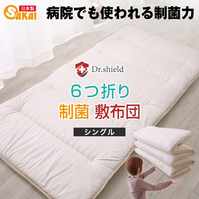 ドクターシールド 防ダニ 制菌 6つ折り敷布団 三層敷布団