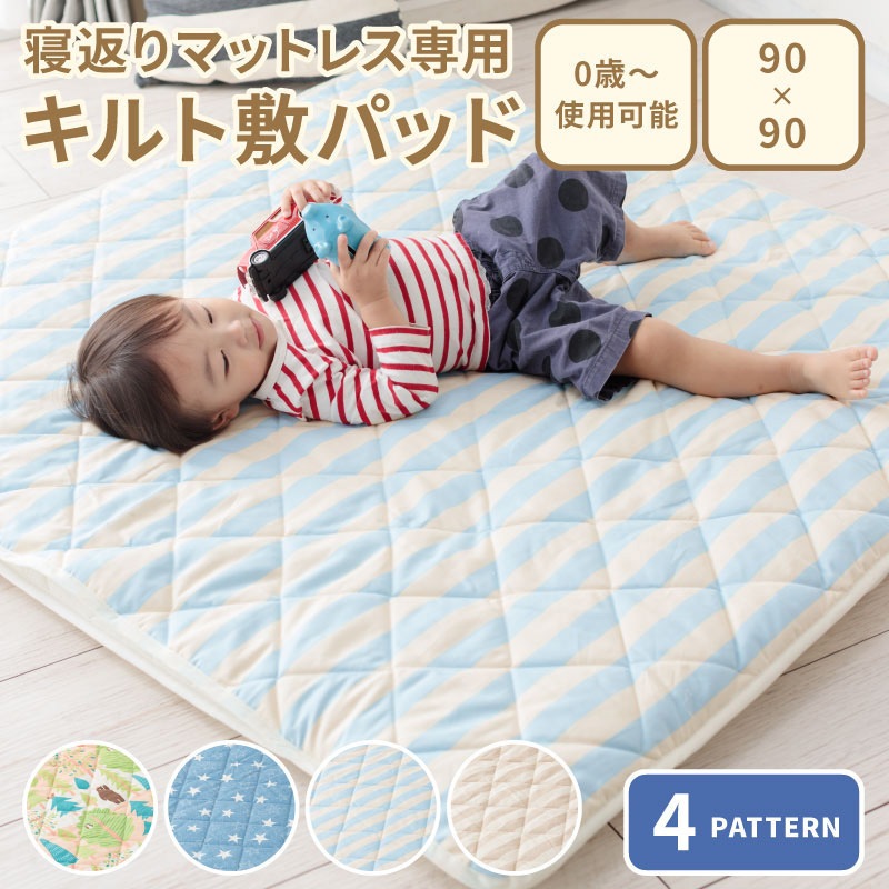 ベビープレイマットベビーマット寝返りマットレス90 90cm寝返りマットレス専用キルト敷パッド正方形赤ちゃん敷布団寝返り防止お昼寝日本製キルト敷パッド マットレス本体は付いておりません すべての商品 ふとん工場サカイ本店