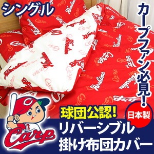 広島東洋カープカープグッズリバーシブルカバーリング掛け布団カバーシングルサイズ カープ女子布団カバー掛け布団カバー すべての商品 ふとん工場サカイ本店