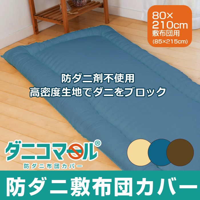 �ɥ��˥��С������ĥ��С����˥��ޡ���(R)�ɥ��������ĥ��С�80��210cm��������(85��215cm)��ʴ�к������ĥ��С����󥰥��ɥ����ߤ����ĥ��С��ߤդȤ󥫥С��ߤ��դȤ��