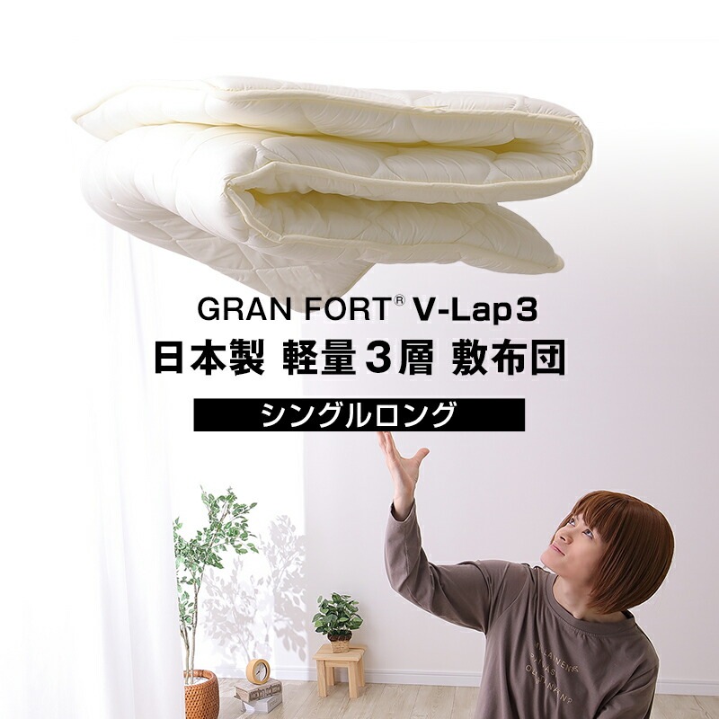 日本製三層軽量敷布団体圧分散アクフィット中綿使用V-Lap使用無地