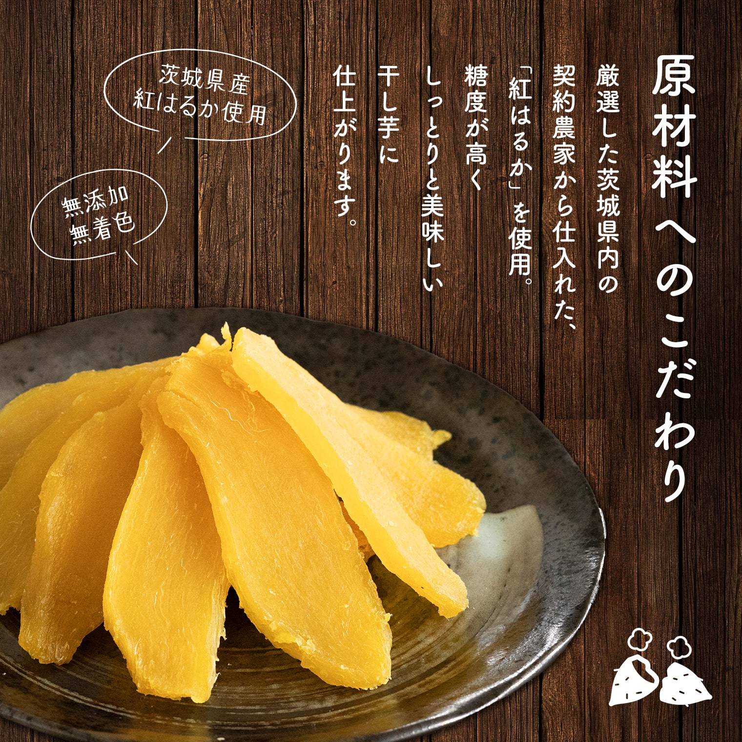 【境町オリジナル】干し芋 平干し 300g 茨城県産紅はるか使用 SAKAIMO