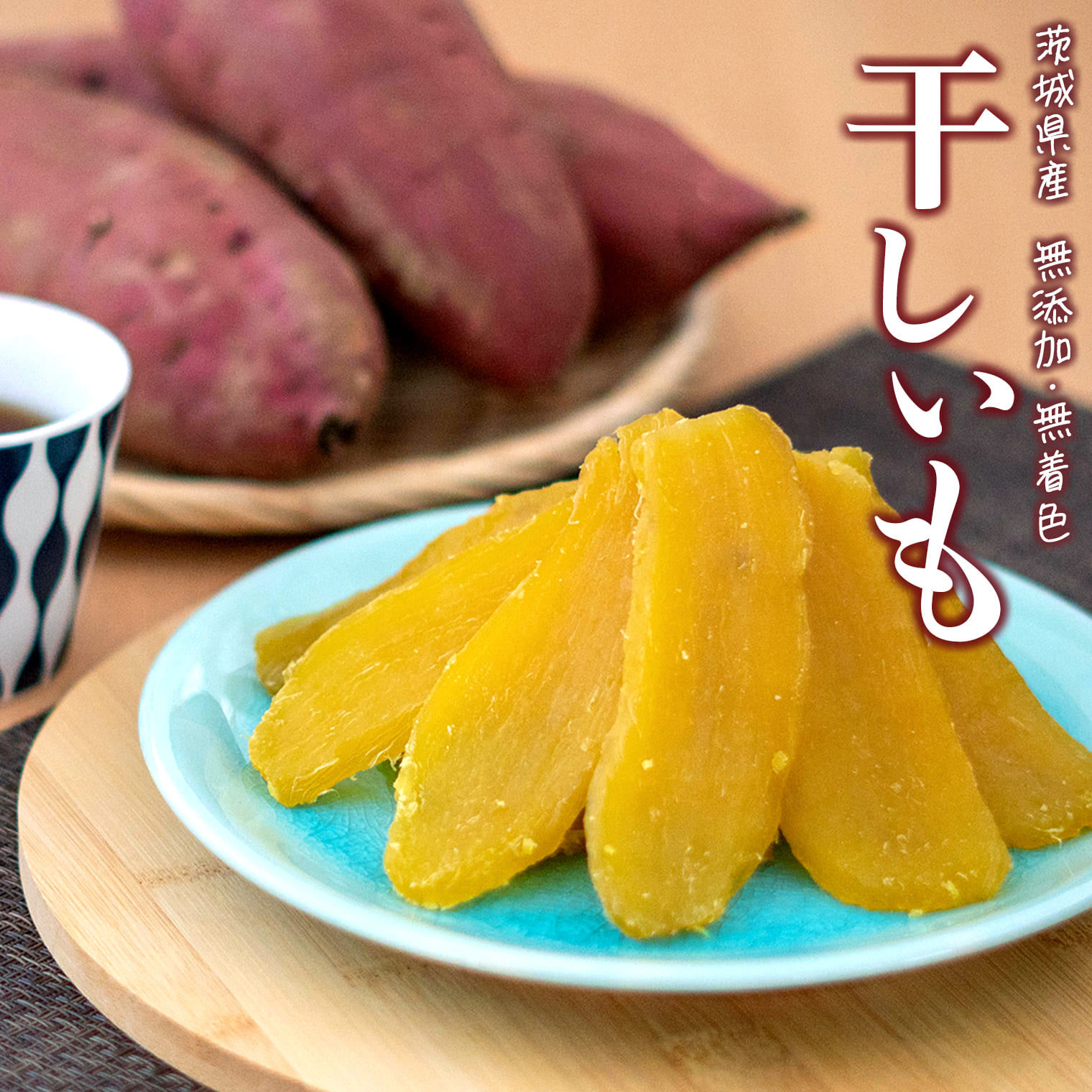 【境町オリジナル】干し芋 平干し 300g 茨城県産紅はるか使用 SAKAIMO