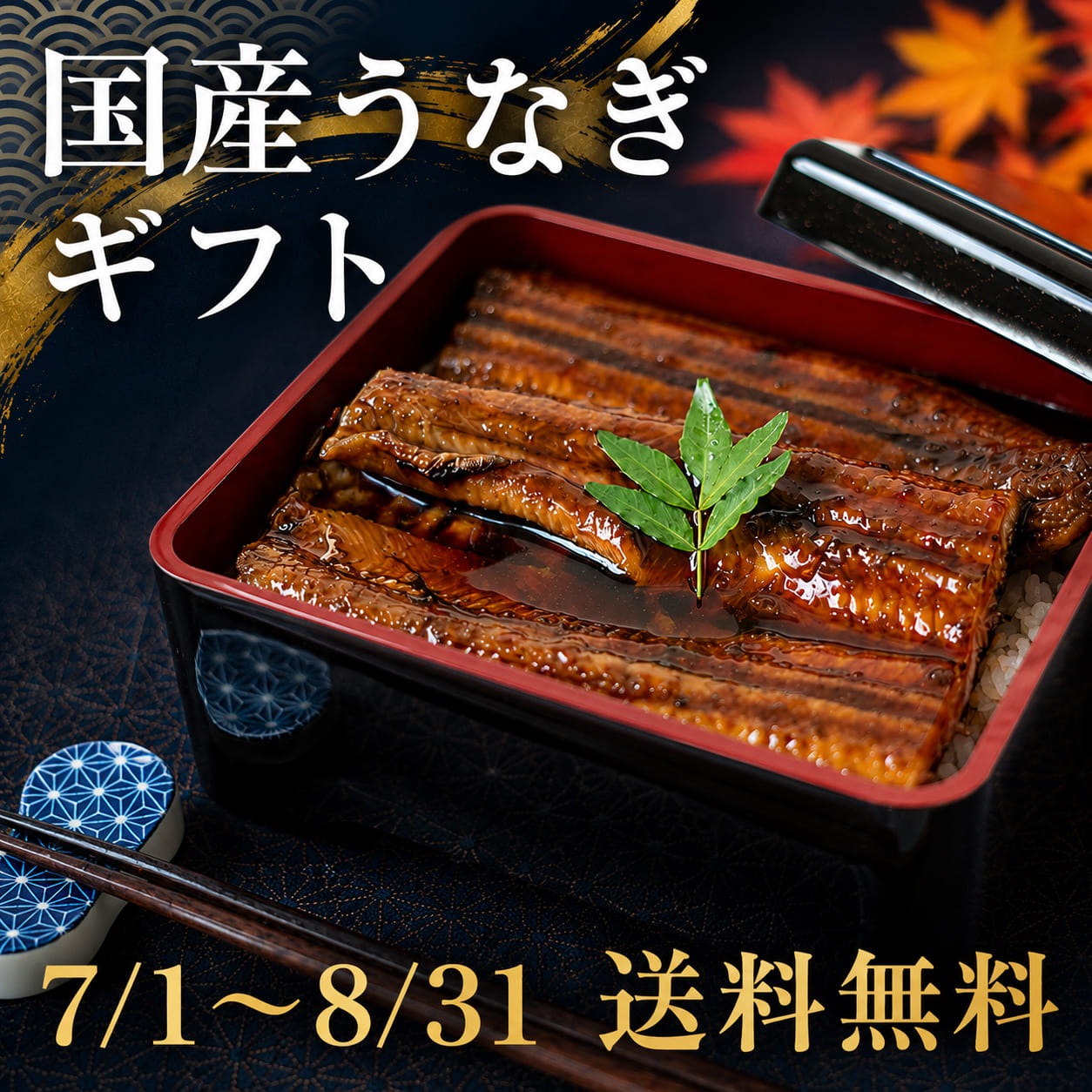 【利根川鰻復活プロジェクト】国産 特上うなぎ蒲焼 2尾(化粧箱付き) 7/1~8/31 送料無料