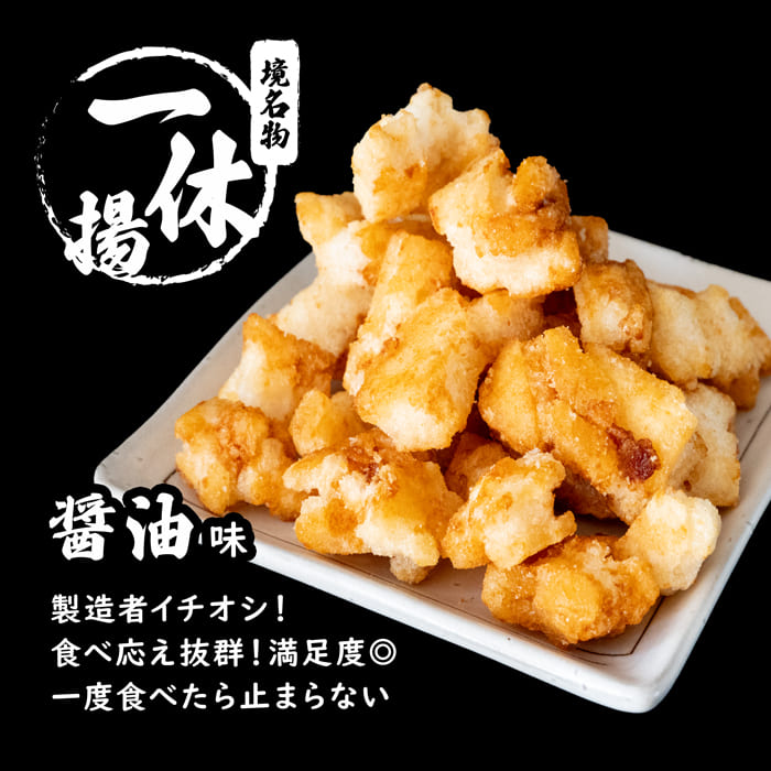 一休揚げ 醤油
