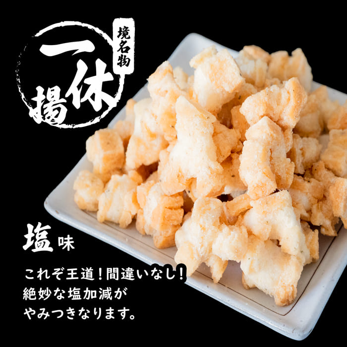 一休揚げ 塩