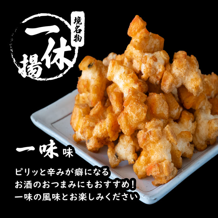一休揚げ 一味