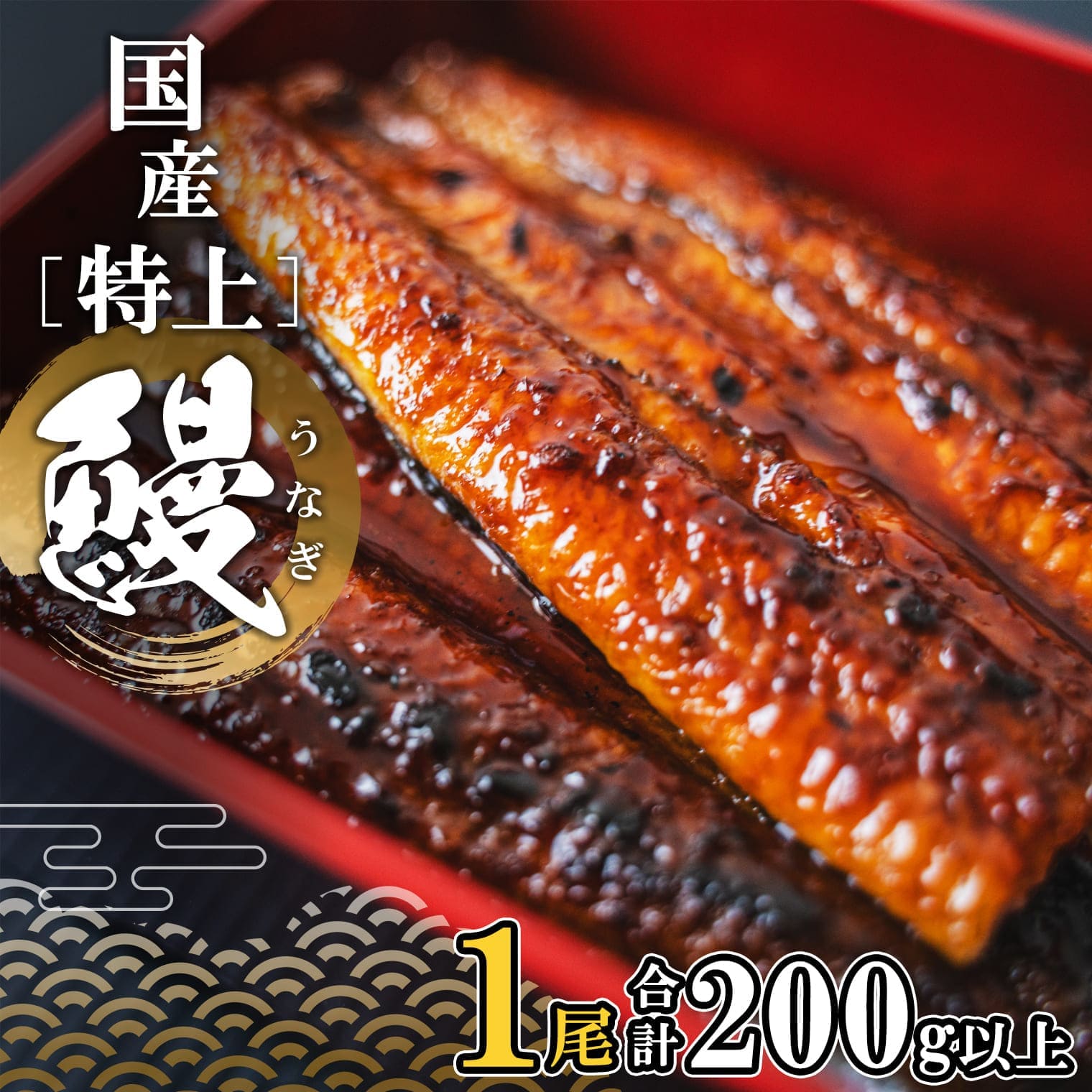 【利根川鰻復活プロジェクト】国産 特上うなぎ蒲焼 1尾