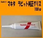 ラビット純正グリス100g