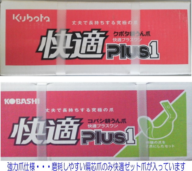 純正☆快適プラスワン爪【クボタ】中型用GL・KL・KT等｜トラクター爪