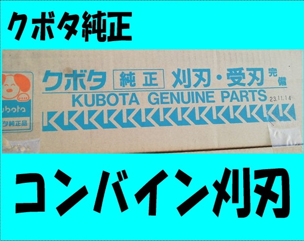 純正☆クボタコンバイン刈刃【2条用】｜トラクター爪なら坂本鉄工所へ