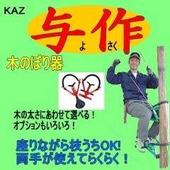 木登器【与作】木登り便利グッズ|トラクター爪なら坂本鉄工所へ 木登器【与作】木登り便利グッズ|トラクター爪なら坂本鉄工所へ