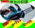 マキタ【UC121DRF 】コンパクト&パワフルなのにコードレス