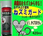 ネズミ撃退スプレー【ねズミガード】420ml