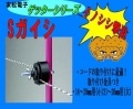 末松電子【ゲッターシリーズ】Sガイシ