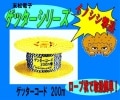 末松電子【ゲッターシリーズ】ゲッターコード200m