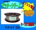 末松電子【ゲッターシリーズ】ゲッターコード500m