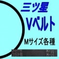 三ツ星VベルトMサイズ各種