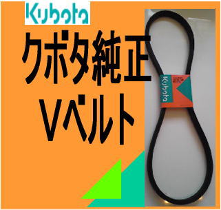 クボタ純正【Vベルト】｜トラクター爪なら坂本鉄工所へ