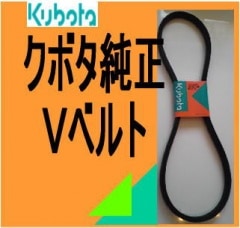 クボタ純正【Vベルト】｜トラクター爪なら坂本鉄工所へ