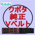 クボタ純正【Vベルト】