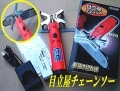 ニシガキ【目立屋チェーンソー】
