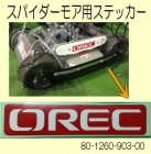 SP850 ラベル部品【オーレック文字】