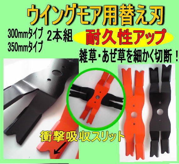 ウイングモア替刃 ウイングモア替刃2枚組☆スーパーXモア｜トラクター爪なら坂本鉄工所へ