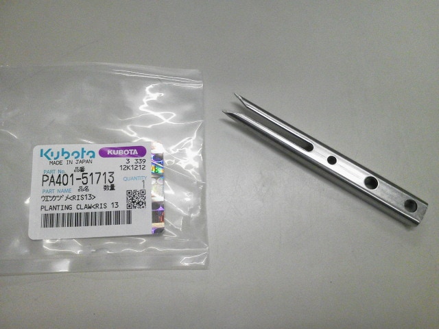 クボタ純正☆田植機爪【I爪 PA401-51713 RIS13】｜トラクター爪