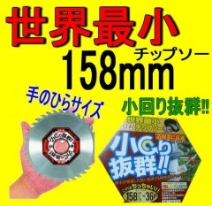 世界最小チップソー158mm｜トラクター爪なら坂本鉄工所へ