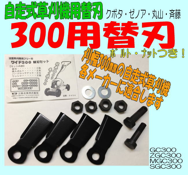 自走式草刈機300mm刈刃☆ｸﾎﾞﾀ・ｾﾞﾉｱ・丸山・斉藤各メーカー共通