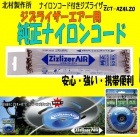 【ジズライザーエアー用ナイロンコード】