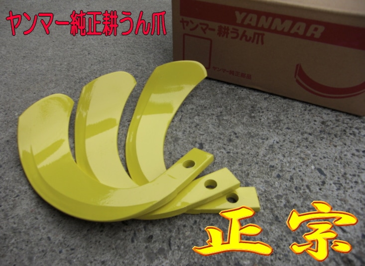 純正☆正宗【ヤンマー】小型用｜トラクター爪なら坂本鉄工所へ